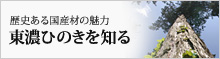 歴史ある国産材の魅力　東濃ひのきを知る