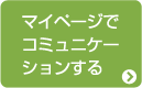 マイページでコミュニケーションする