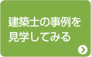 建築士の事例を見学してみる