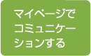 マイページでコミュニケーションする