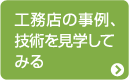 工務店の事例、技術を見学してみる