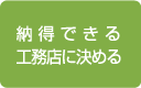 納得できる工務店に決める