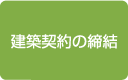 建築契約の締結