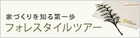 家づくりを知る第一歩　フォレスタイルツアー